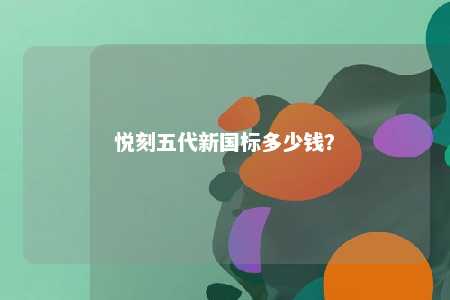 悦刻五代新国标多少钱
？ 